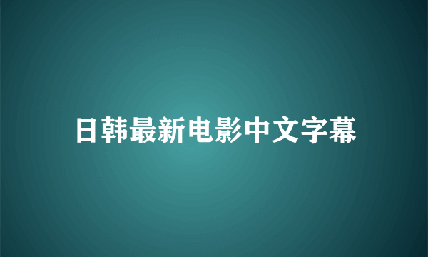 日韩最新电影中文字幕