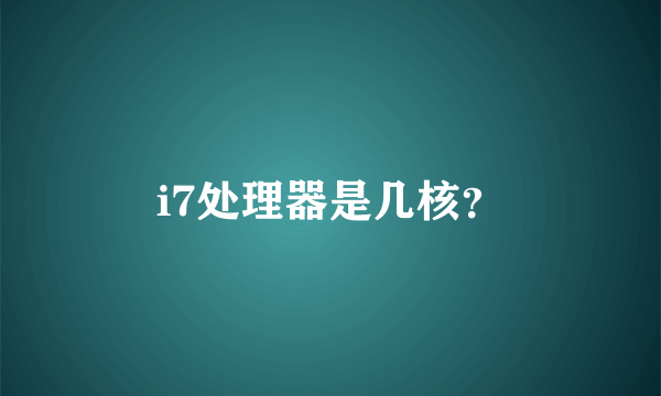 i7处理器是几核？