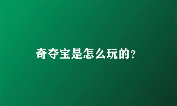 奇夺宝是怎么玩的？