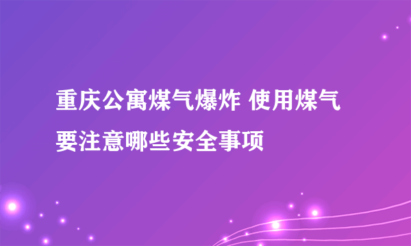 重庆公寓煤气爆炸 使用煤气要注意哪些安全事项