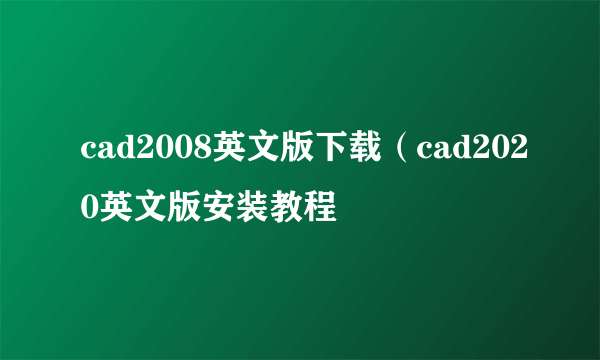 cad2008英文版下载（cad2020英文版安装教程