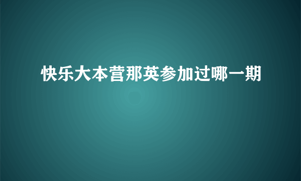 快乐大本营那英参加过哪一期