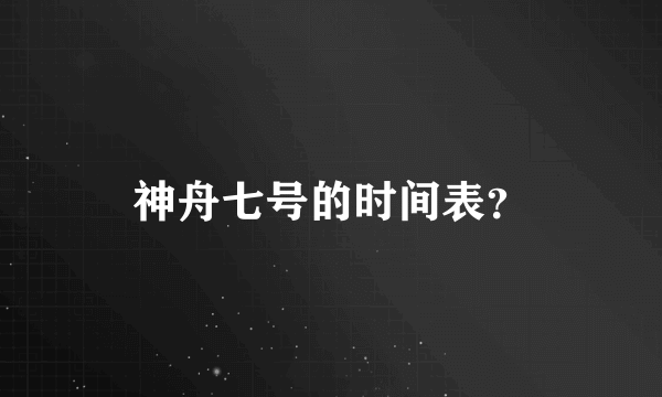 神舟七号的时间表？