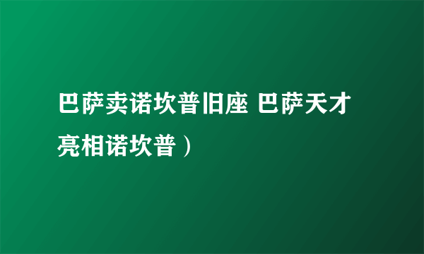 巴萨卖诺坎普旧座 巴萨天才亮相诺坎普）