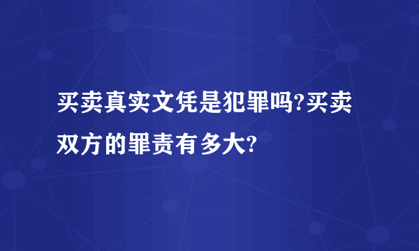 买卖真实文凭是犯罪吗?买卖双方的罪责有多大?