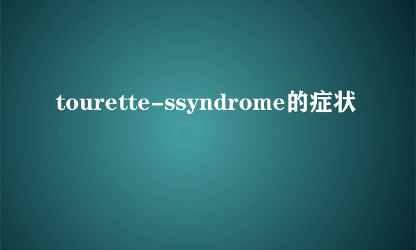 tourette-ssyndrome的症状