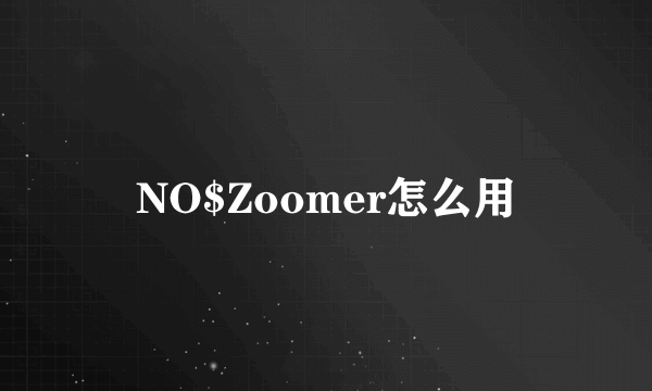 NO$Zoomer怎么用