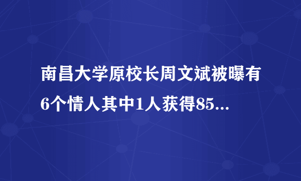 南昌大学原校长周文斌被曝有6个情人其中1人获得850万-飞外网