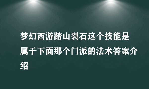 梦幻西游踏山裂石这个技能是属于下面那个门派的法术答案介绍