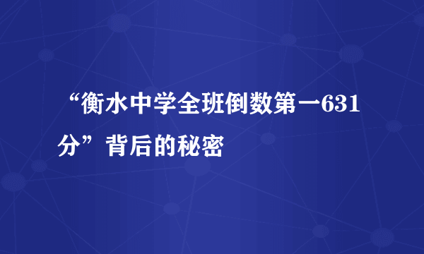 “衡水中学全班倒数第一631分”背后的秘密