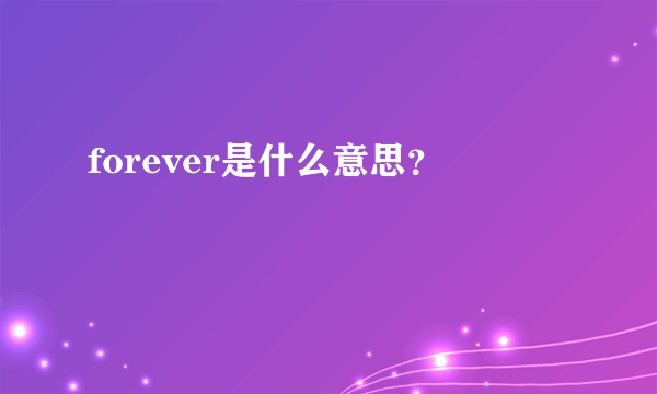 forever是什么意思？