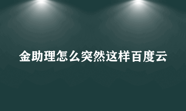 金助理怎么突然这样百度云