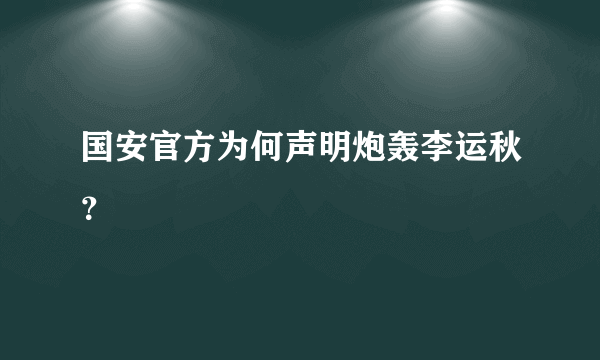 国安官方为何声明炮轰李运秋？