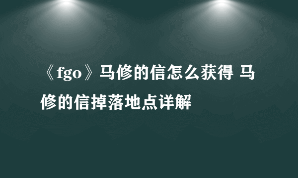 《fgo》马修的信怎么获得 马修的信掉落地点详解