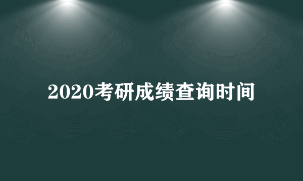 2020考研成绩查询时间