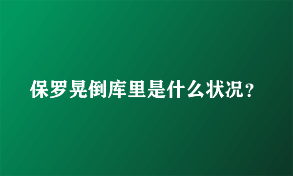 保罗晃倒库里是什么状况？