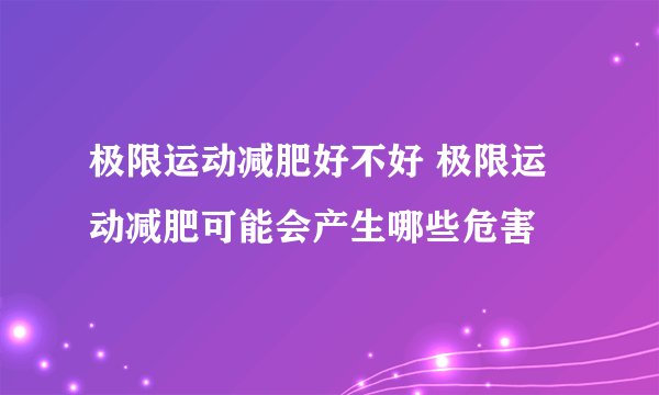 极限运动减肥好不好 极限运动减肥可能会产生哪些危害