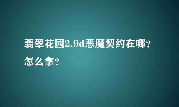 翡翠花园2.9d恶魔契约在哪？怎么拿？