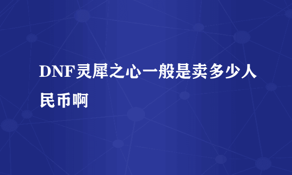 DNF灵犀之心一般是卖多少人民币啊