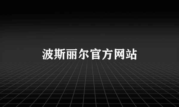 波斯丽尔官方网站