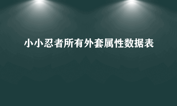 小小忍者所有外套属性数据表