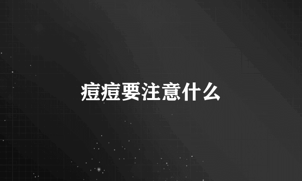 痘痘要注意什么