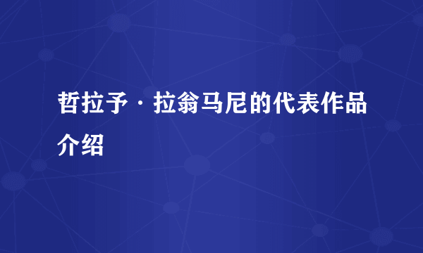 哲拉予·拉翁马尼的代表作品介绍