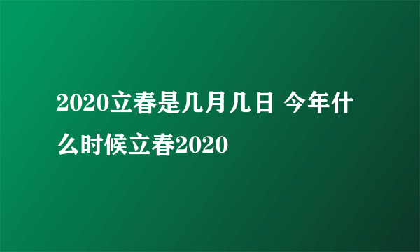 2020立春是几月几日 今年什么时候立春2020