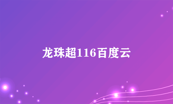 龙珠超116百度云