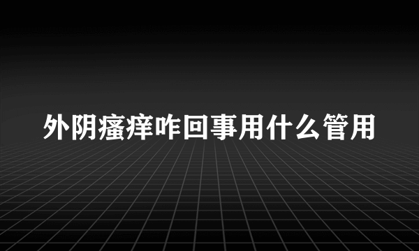 外阴瘙痒咋回事用什么管用