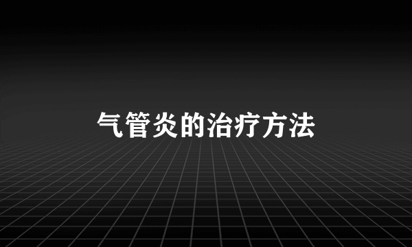 气管炎的治疗方法