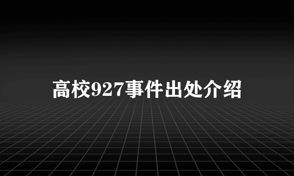 高校927事件出处介绍