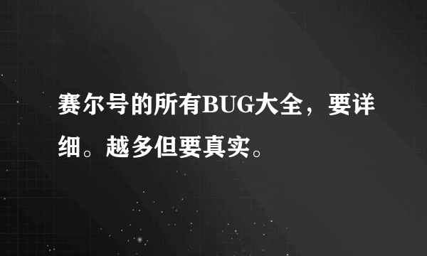 赛尔号的所有BUG大全，要详细。越多但要真实。