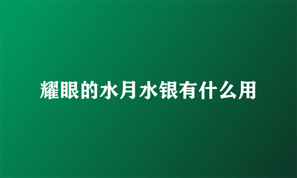 耀眼的水月水银有什么用