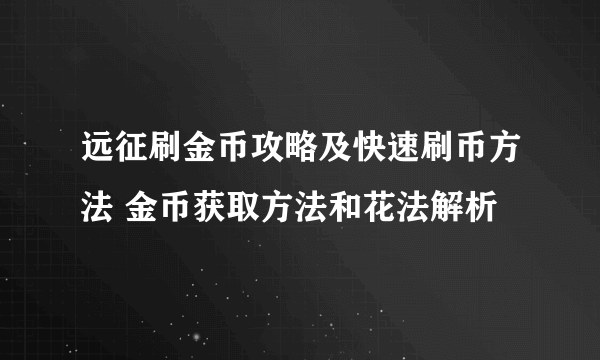 远征刷金币攻略及快速刷币方法 金币获取方法和花法解析