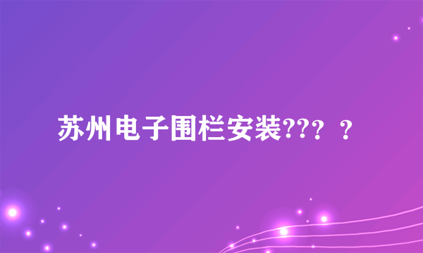 苏州电子围栏安装??？？