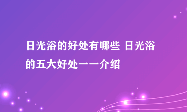 日光浴的好处有哪些 日光浴的五大好处一一介绍