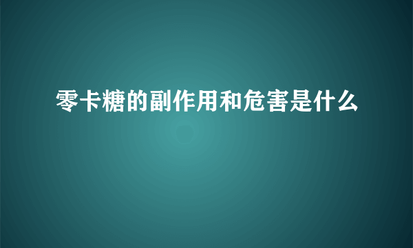 零卡糖的副作用和危害是什么