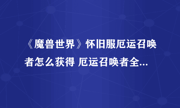 《魔兽世界》怀旧服厄运召唤者怎么获得 厄运召唤者全部件效果介绍