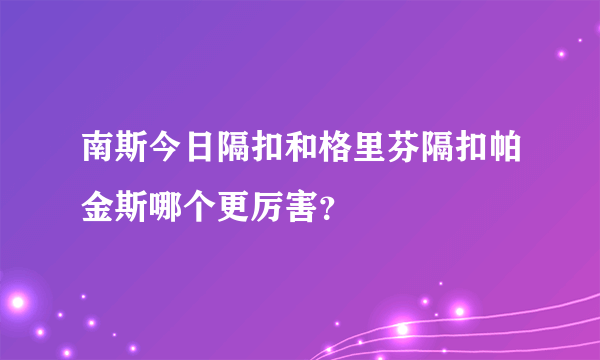 南斯今日隔扣和格里芬隔扣帕金斯哪个更厉害？