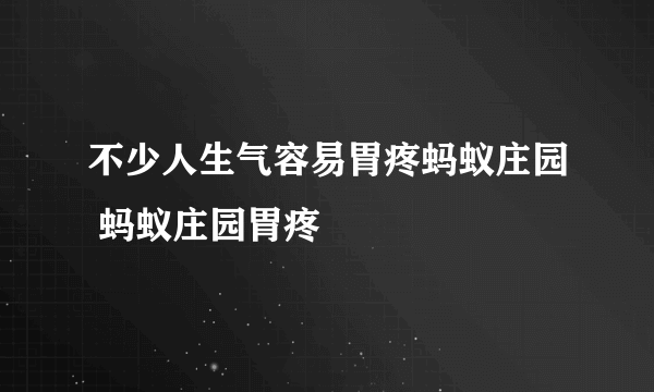 不少人生气容易胃疼蚂蚁庄园 蚂蚁庄园胃疼