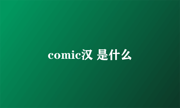 comic汉 是什么