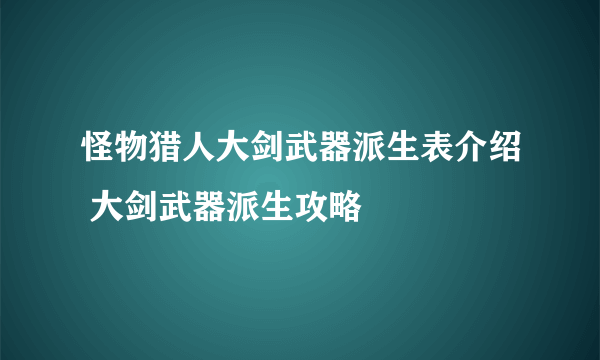 怪物猎人大剑武器派生表介绍 大剑武器派生攻略