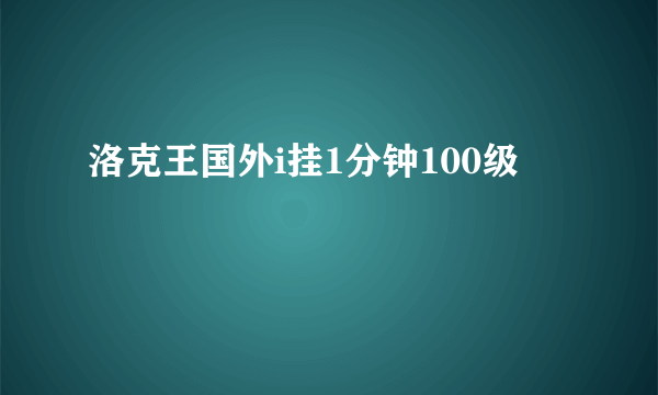 洛克王国外i挂1分钟100级