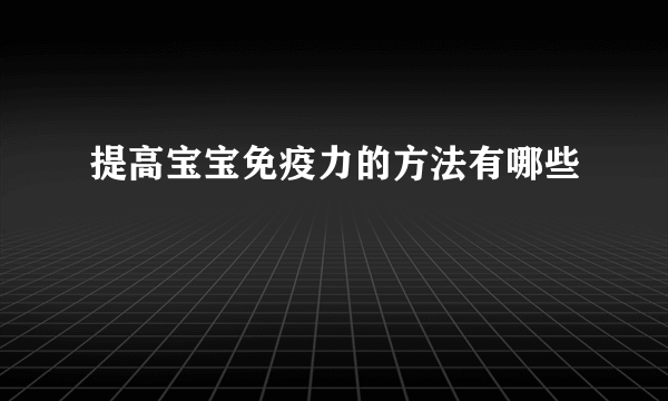 提高宝宝免疫力的方法有哪些