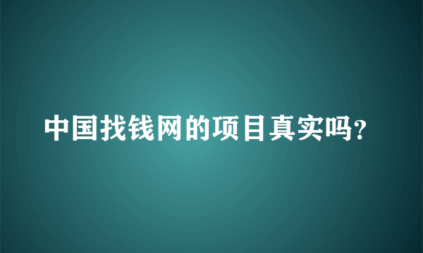 中国找钱网的项目真实吗？