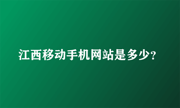 江西移动手机网站是多少？