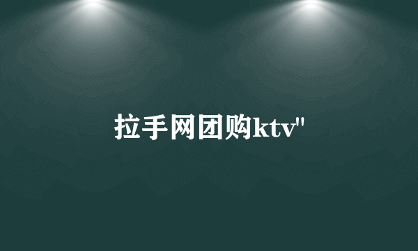 拉手网团购ktv