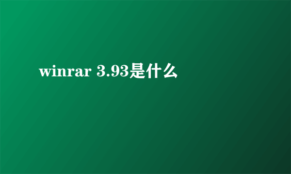 winrar 3.93是什么