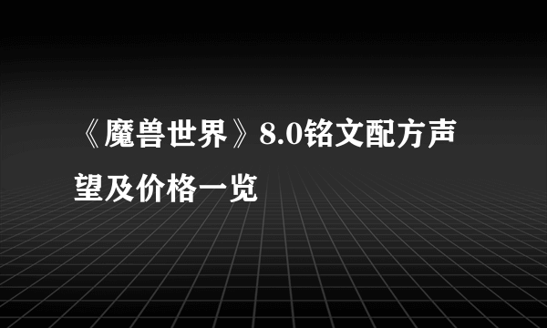 《魔兽世界》8.0铭文配方声望及价格一览